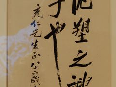 齐白石为张充仁题词（复制品）-上海油画雕塑院