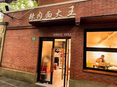 -辣肉面大王(天平路店)