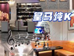 -皇马纯KTV(景田店)