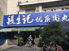 门面-段生记肉丸糊辣汤(西铁大明宫住宅小区店)