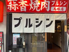 -蒜香焼肉PURUSHIN(马场路店)