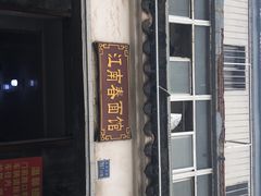 -泰顺江南春面馆