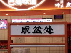 -天府国麻辣香锅(悦荟广场店)
