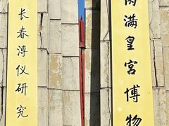 -伪满皇宫博物院