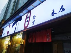 门面-二丁目食堂(铁西星摩尔店)