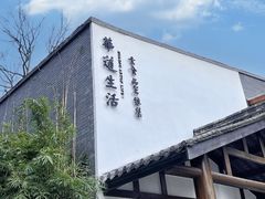 -华道钰善阁