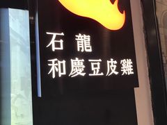 -小和庆·知味(首铸万科店)