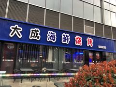 门面-大成海鲜烧烤·小龙虾(七宝店)