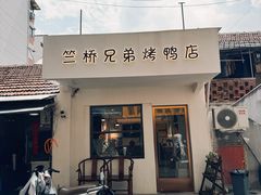 -竺桥兄弟烤鸭馆(竺桥店)