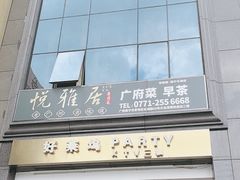 -悦雅居·老广州老味道(长湖店)