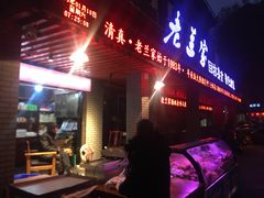 门面-老兰家传统烧烤炒菜泡馍(小南门店)