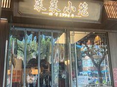 -莱莱小笼·乔艾