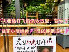 -贰醒·私房小院烧烤 (太古里店)