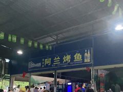 -杨合林啊兰烤鱼