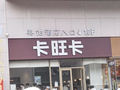 -卡旺卡(安庆人民路店)