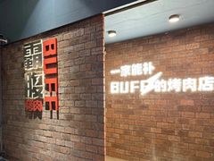 -霸腹烤肉(厦门柚子番店)