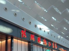 -陈鹏鹏潮汕菜(宝安机场T3航站楼店)