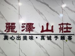 -丽泽山庄·生态怀柔菜·虹鳟鱼(红螺寺店)