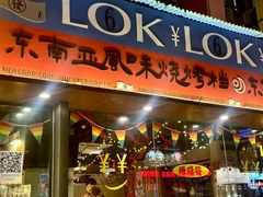 -碌碌发·东南亚风味烧烤档(体育西店)