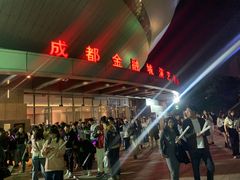 -成都金融城演艺中心