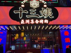 门面-十三姨正合丰烤肉(营迹路店)