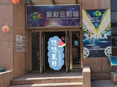 -天幕新彩云国际影城(激光巨幕店)