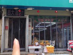 门面-西大酒店
