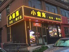 门面-小金鬼·煎饺·鸽子汤