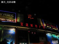 -宝龙广场(福州台江店)