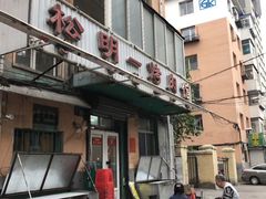 门面-松明一烤肉馆(鲁园店)