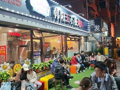 -韩阳王石板烤肉
