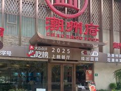-潮州府·潮菜·砂锅粥(徐家汇店)