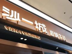 -一沙一城·岩烤牛扒(深圳首店)