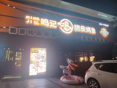 -鸣记脆皮烤鱼·海鲜烤鱼(三八广场店)