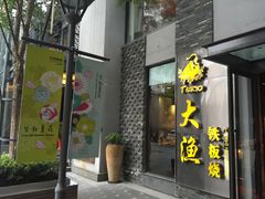 门面-大渔铁板烧(花园道店)