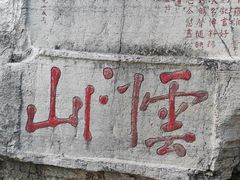 -青州市云门山风景区