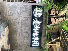 -正南齐北·老街糯米团(洪崖洞店)