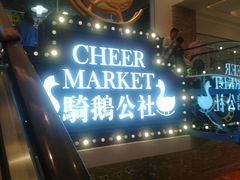 -骑鹅公社(南开大悦城店)