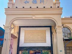 -松雅轩商务婚礼生日(同和店)