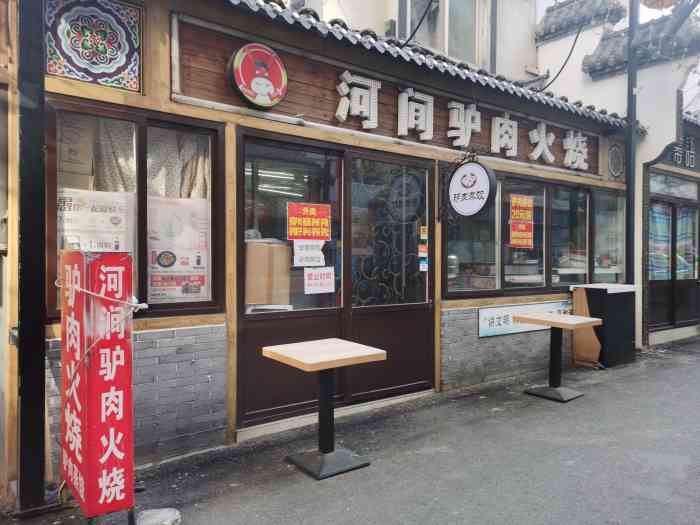 驴老大河间驴肉火烧青泥洼桥店