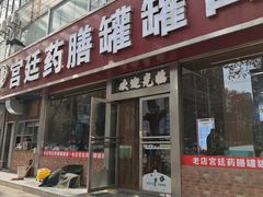 门面-宫廷药膳罐罐面(兴庆路店)