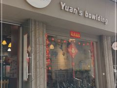 门面-元氏钵仔糕(北京路店)
