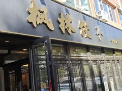 -枫林饺子