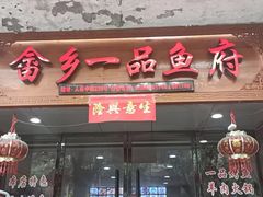 门面-畲乡一品鱼府土菜馆