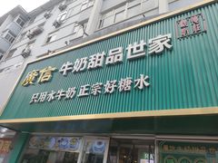-广信牛奶甜品世家(台东店)
