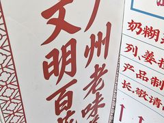 -百花传统甜品店(原址店)