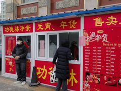 -功德林素菜饭庄(前门店)