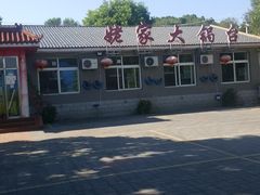 -姥家大锅台水库渔家