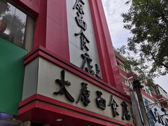 门面-太原面食店(解放路店)