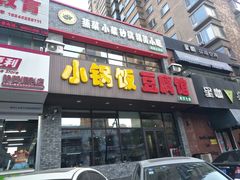 门面-小锅饭豆腐馆(嘉陵江街店)